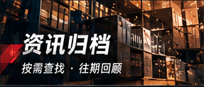 资讯归档