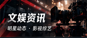 文娱资讯栏目