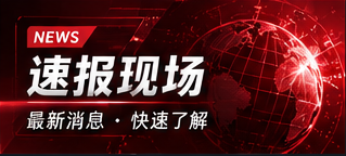 速报现场资料阅读