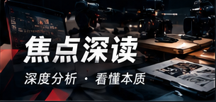 焦点深读公开资料专题