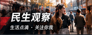 民生观察和消费权益