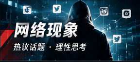 网络现象与信息传播