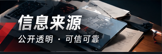信息来源与核验标准