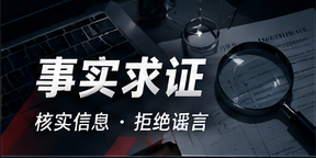 事实求证工作台